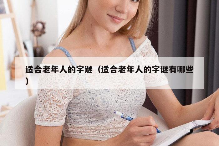 适合老年人的字谜（适合老年人的字谜有哪些）