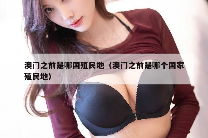 澳门之前是哪国殖民地（澳门之前是哪个国家殖民地）