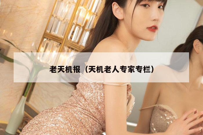 老天机报（天机老人专家专栏）